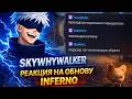 РЕАКЦИЯ SKYWHYWALKER на ОБНОВЛЕННОЕ INFERNO + БАЙТЫ из ЧАТА | ШОУМАТЧ по CS:GO?
