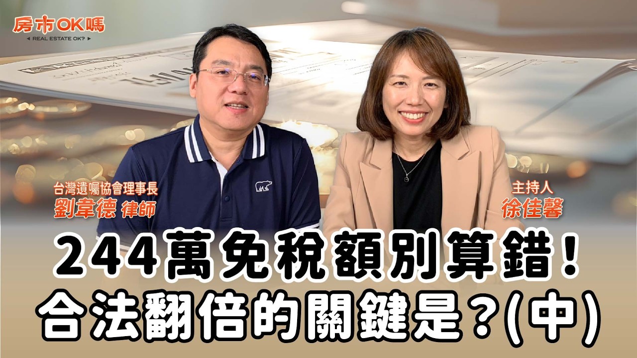 244萬免稅額別算錯!合法翻倍的關鍵是?(中)│徐佳馨 ft. 劉韋德律師 台灣遺囑協會理事長 縮圖