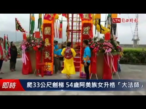 爬33公尺劍梯痛到飆淚!54歲阿美族女升格「大法師」 - 爬33公尺劍梯痛到飆淚!54歲阿美族女升格「大法師」