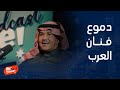 بيج تايم بودكاست دموع محمد عبده وهو يحكي قصة والده الذي لم ير صورته إلا بعد 70 سنة من وفاته