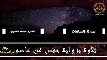 سورة الصافات للقاريء محمد شاهين