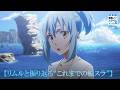 「劇場版 転生したらスライムだった件 蒼海の涙編」本編映像「リムルと振り返るこれまでの“転スラ”編」