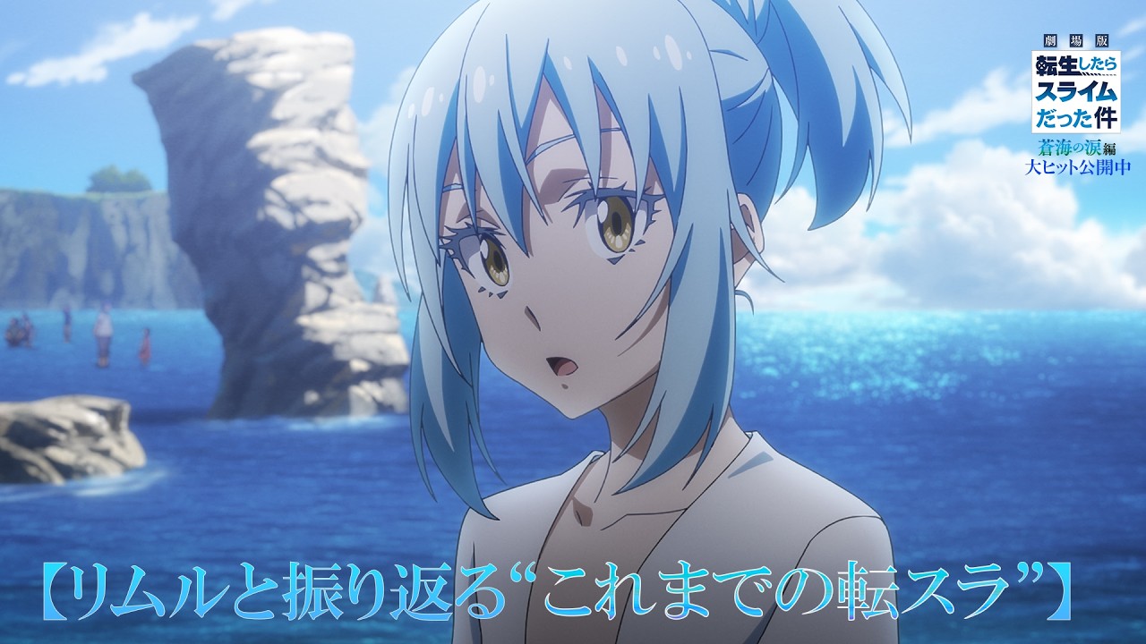 劇場版 転生したらスライムだった件 蒼海の涙編』【リムルと振り返る
