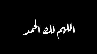 اللهم لك الحمد حمدًا كثيرًا طيبًا مباركًا فيه شاشة سوداء  | دعاء | القارئ ماهر المعيقلي