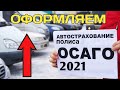 Осаго онлайн 2021! Оформление полиса от А до Я!