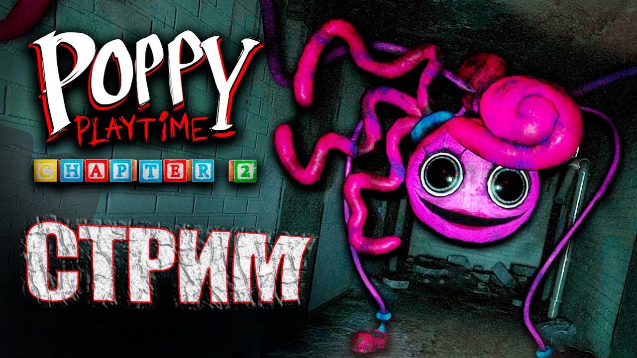 СТРИМ POPPY PLAYTIME 2/ ХАГГИ ВАГГИ 2 ВЫШЕЛ!/ CHAPTER 2/ХАГГИ ВАГИ ...