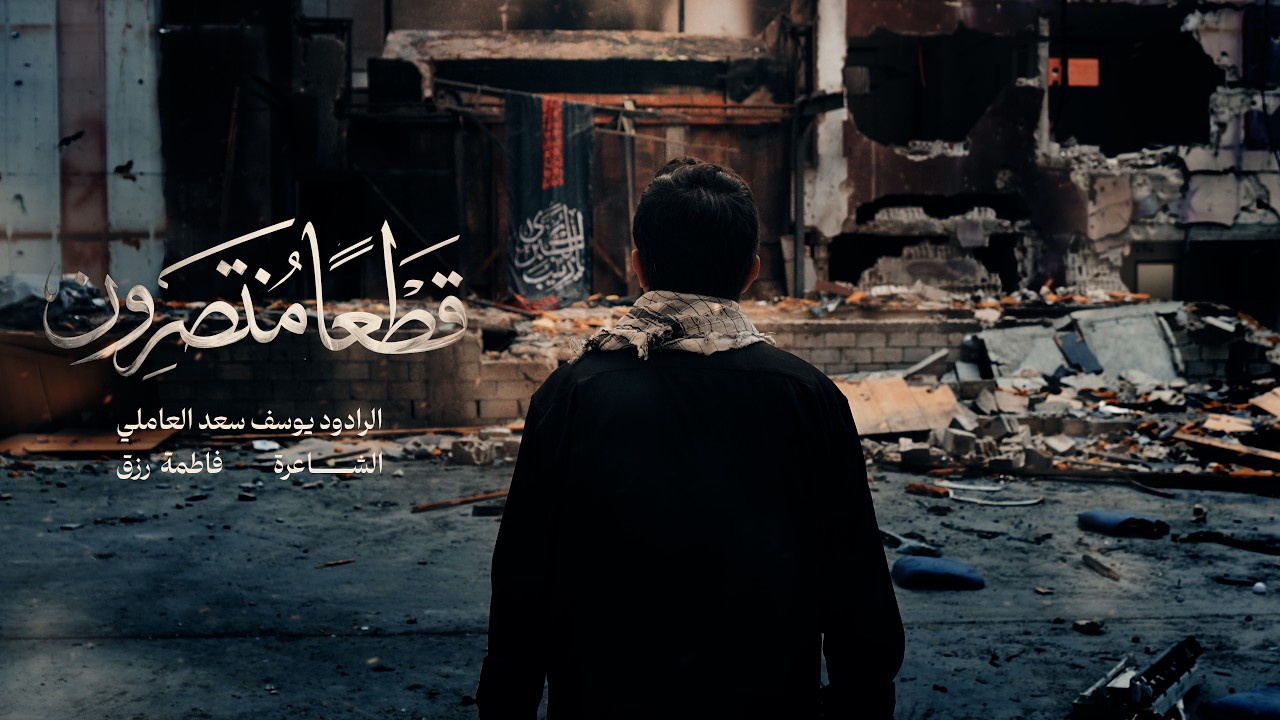 قطعاً منتصرون | يوسف سعد العاملي ١٤٤٧هـ