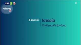 Επαναληπτικό Μάθημα Ιστορίας Δ' Τάξης - Μέγας Αλέξανδρος - Μαθαίνουμε Στο Σπίτι ΕΤ2