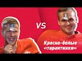 Красно-белые «тарантинки». Александр Максименко vs Илья Гапонов