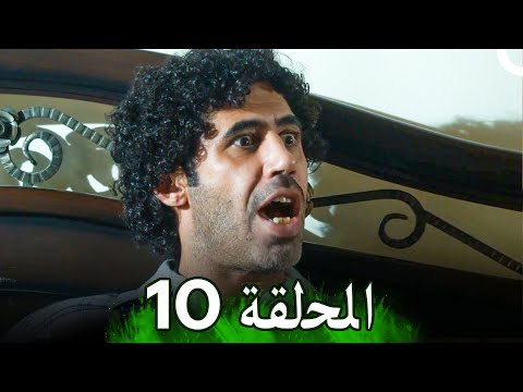 مسلسل حارة المشرقة الحلقة 10 Haret Almashraqa