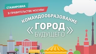 Командообразование Стажеров Правительства Москвы, август 2016(, 2016-08-30T15:11:57.000Z)