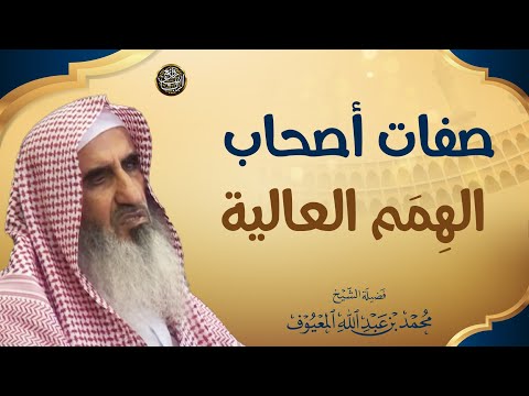 صفات أصحاب الهمم العالية الشيخ محمد المعيوف