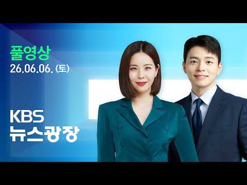 [풀영상] 뉴스광장 : ‘개표소 봉쇄’ 밤샘 시위…수십 명 발 묶여 - 2026년 6월 6일(토) / KBS