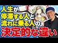 【神回】人生が「停滞する人」と「流れに乗る人」の決定的な違い　＃斎灯サトル　＃人生