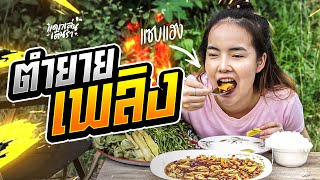 ส้มตำยายเพลิง ยืนหนึ่งในอำนาจเจริญ...เจ้าดัง!! | ทิดอ้อย