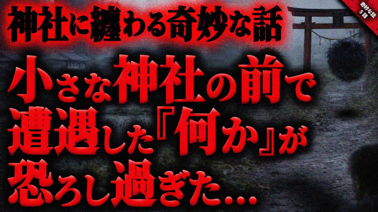【奇妙な話】小さな神社前での”不可解な現象”とこちらに跳ねてくる”何か”が怖すぎた…。『神社に纏わる奇妙な話』全5話【ゆっくり怖い話作業用/睡眠用】