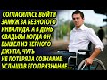 Согласилась выйти замуж за инвалида, а в день свадьбы была шокирована, когда он приехал на джипе