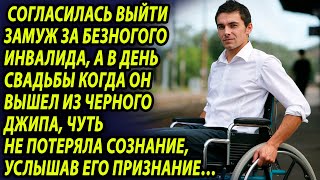 Согласилась выйти замуж за инвалида, а в день свадьбы была шокирована, когда он приехал на джипе