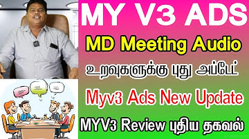 📣Myv3 Ads tamil | My V3 Ads உறவுகள் அனைவருக்கும் புதிய தகவல்!! Myv3 Ads Today Update #myv3 #myv3ads