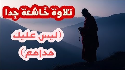 أواخر سورة البقرة بصوت خاشع يريح القلوب | تلاوة مؤثرة للشيخ محمد عثمان