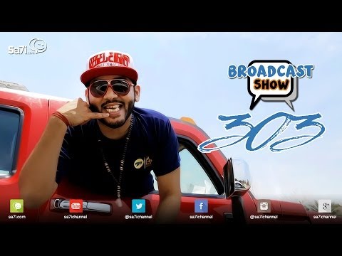 #صاحي : "برودكاست شوو" 303