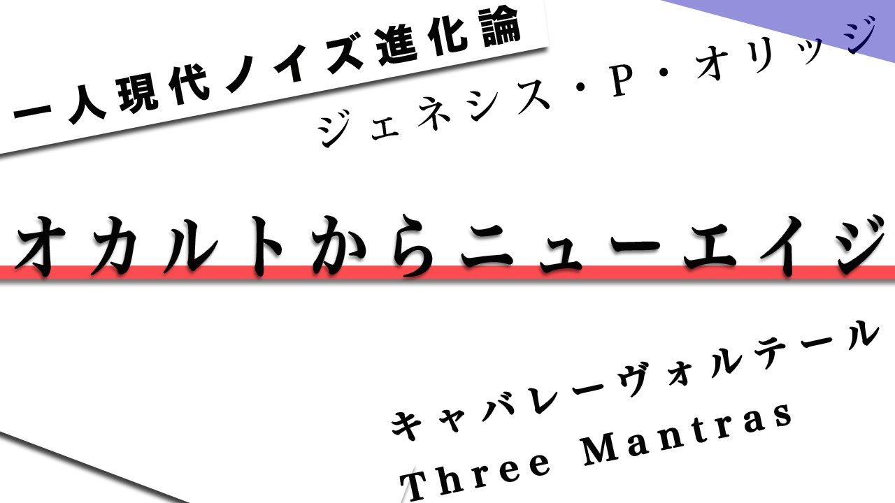 一人現代ノイズ進化論 4 を聞きつつオカルトからニューエイジの話しまで Youtube