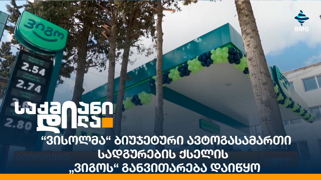 “ვისოლმა“ ბიუჯეტური ავტოგასამართი სადგურების ქსელის - „ვიგოს“ განვითარება დაიწყო