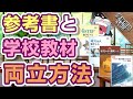 学校教材は受験に使える？受験と学校の両立法を教えます！｜受験相談SOS vol.1682