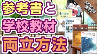 学校教材は受験に使える？受験と学校の両立法を教えます！｜受験相談SOS vol.1682