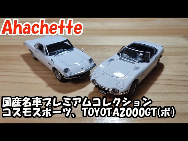 国産名車コレクション #2 | コスモスポーツ & トヨタ2000GT | Hachette