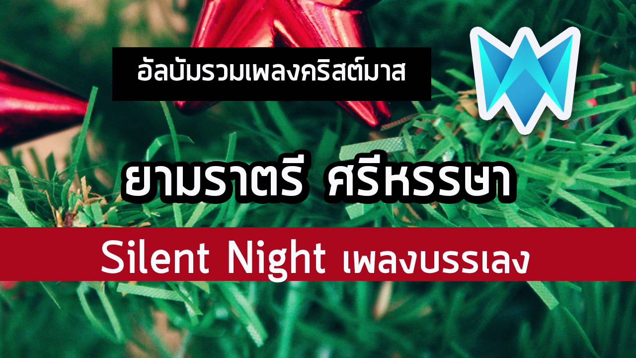 ยามราตรี ศรีหรรษา Silent Night (ดนตรีบรรเลง) ▲ เพลงคริสต์มาส  Christmas Song