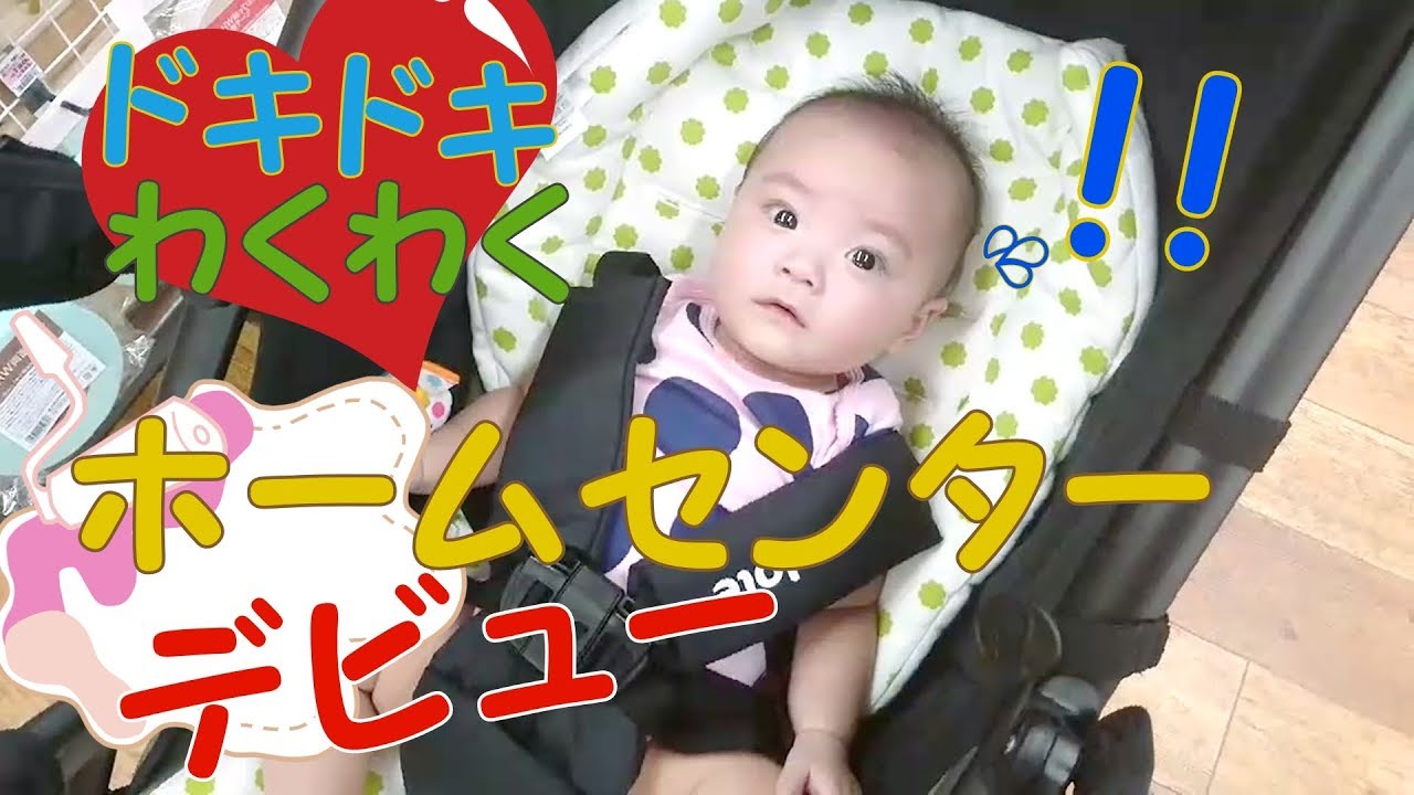 初めてのホームセンター 赤ちゃん 生後4ヶ月 赤ちゃんのお出かけ 編 Youtube