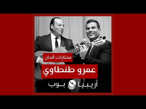 أغاني من ألحان عمرو طنطاوي 