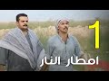 مسلسل امطار النار الحلقة 1 