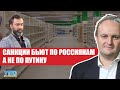 САНКЦИИ ПОКА БЬЮТ ПО РОССИЯНАМ, А НЕ ПО ПУТИНУ Питер Залмаев, Дмитрий Некрасов Утро Февраля 19.03.22