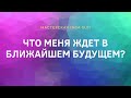 ЧТО МЕНЯ ЖДЕТ В БЛИЖАЙШЕМ БУДУЩЕМ? | ТАРО ОНЛАЙН |