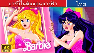 บาร์บี้ในดินแดนนางฟ้า | Barbie in the Fairy Land in Thai | @WoaThailandFairyTales