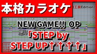 【フル歌詞付カラオケ】STEP by STEP UP↑↑↑↑【NEW GAME!! OP】(fourfolium)【野田工房cover】