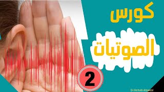 ازاي اتكلم انجليزي صح (كورس الصوتيات) (2) / 2021