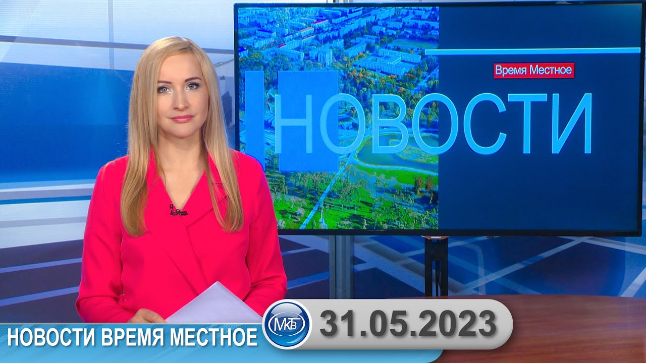 Новости время местное - 31 05 2023 - YouTube
