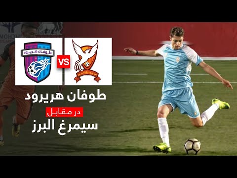 بهترین صحنه های بازی سیمرغ البرز در مقابل طوفان هریرود |Simorgh Alborz VS Toofan Harirod