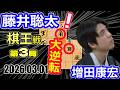 大逆転！銀捨て急襲！【将棋】藤井聡太棋王(竜王/名人/王位/王将/棋聖)vs増田康宏八段【棋譜並べ】第51期棋王戦コナミグループ杯五番勝負第3局(主催：新潟日報社　共同通信　将棋連盟　コナミグループ)