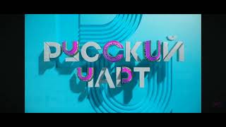 Заставки Русcкий Чaрт ( ТНТ Music ) ( 2016-2022 )