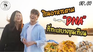 อาหารของอาเล็ก Ep.64 DNAจ๋า ฉันกินอะไรได้บ้างง กินอาหารตาม DNA ที่ทะเลบางขุนเทียน!!!