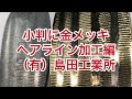 小判に金メッキ加工してみた！ヘアライン加工編