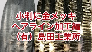 小判に金メッキ加工してみた！ヘアライン加工編