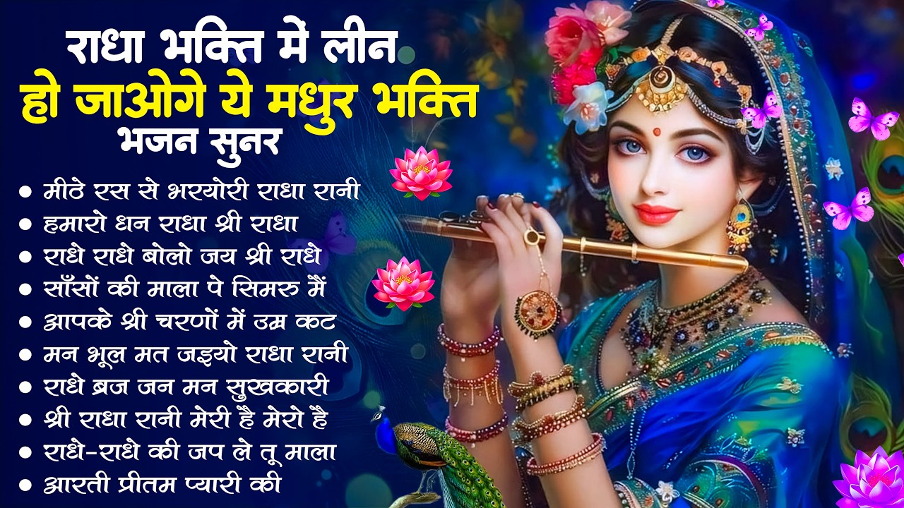राधा रानी के भजन !! Radha rani ke bhajan !! Radha rani bhajan !! Radha special bhajan 2026 bhajan