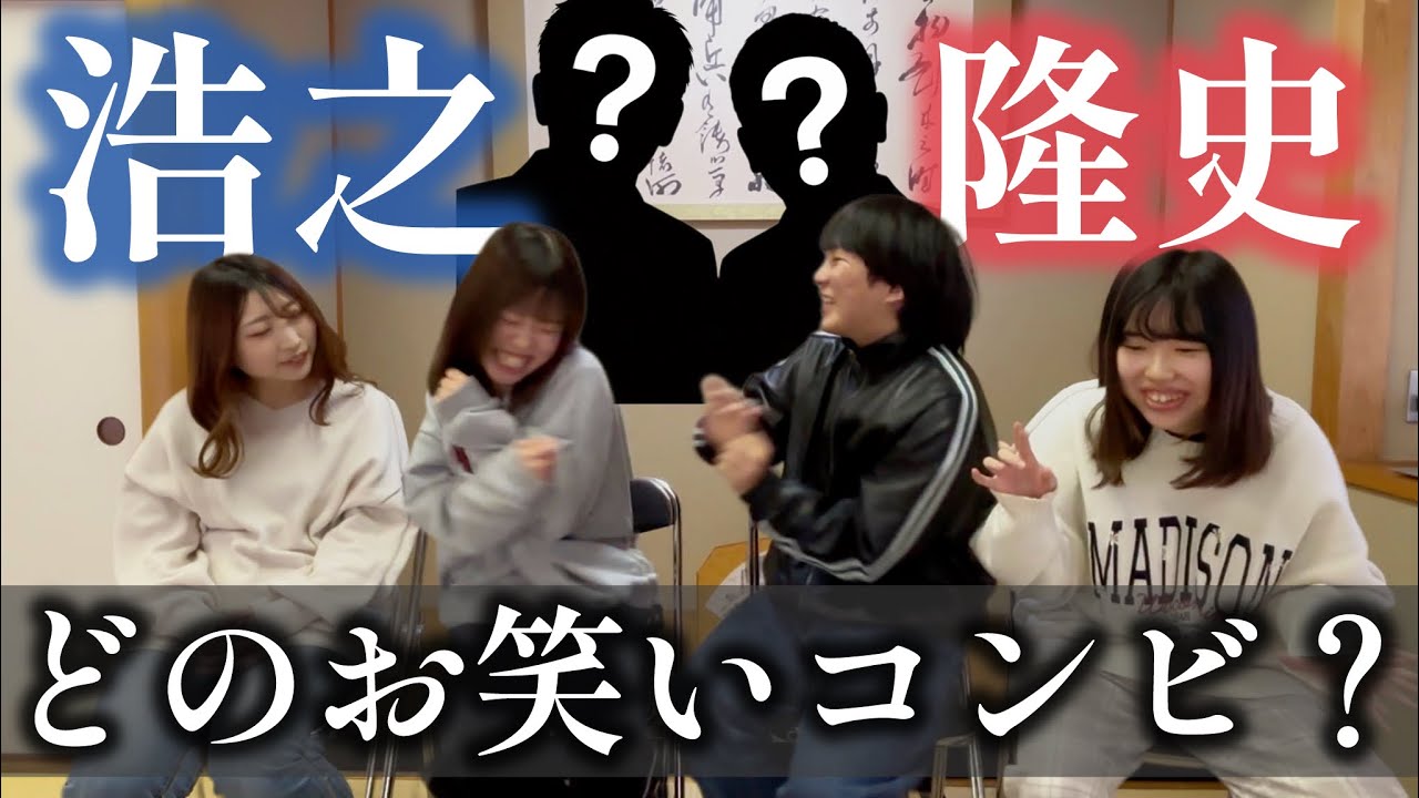 お笑いコンビの下の名前クイズをしたけど途中から普通に苗字でクイズした。