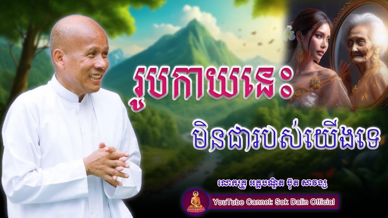 រូបកាយនេះមិនមែនជារបស់យើងទេ - លោកគ្រូ អគ្គបណ្ឌិត ប៊ុត សាវង្ស ​#buthsavong
