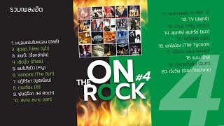 รวมเพลงฮิต On The Rock 4 (Music Long Play)